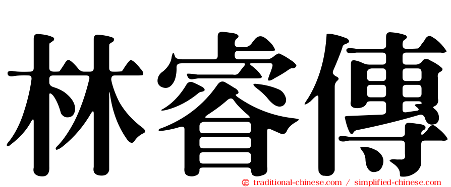 林睿傳