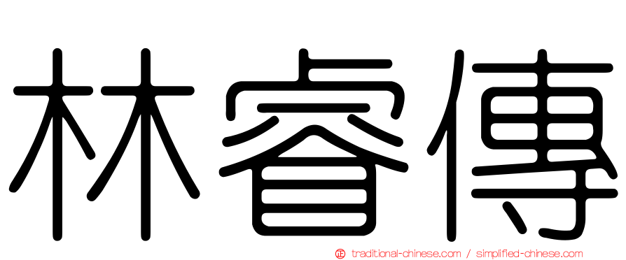林睿傳