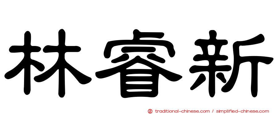 林睿新