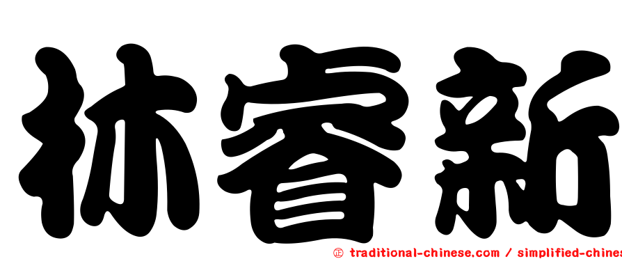 林睿新