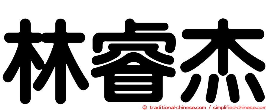林睿杰