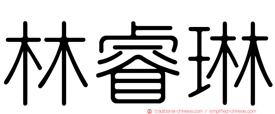 林睿琳