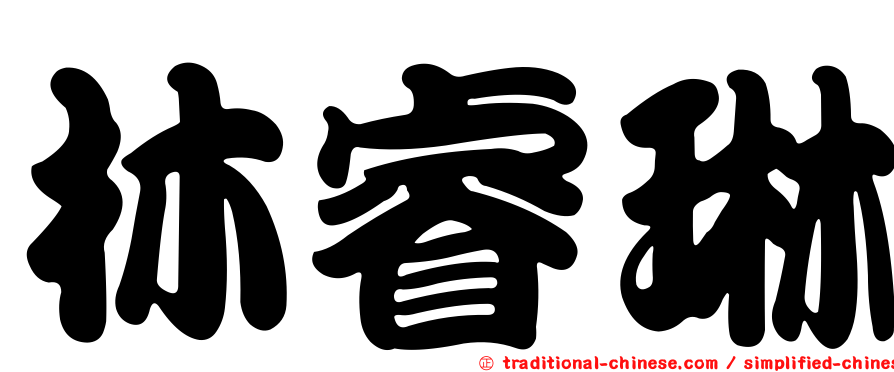 林睿琳