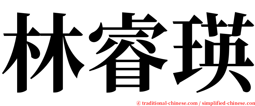 林睿瑛 serif font