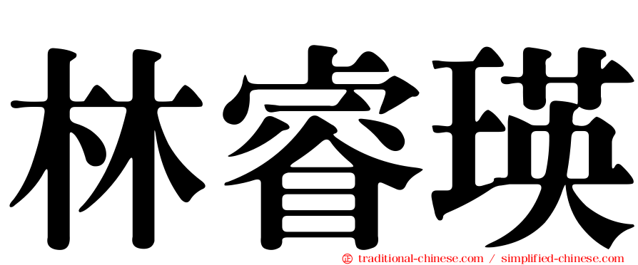 林睿瑛