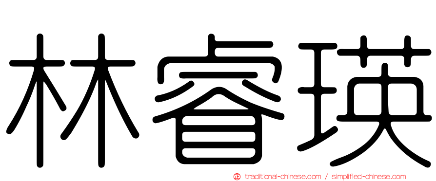 林睿瑛