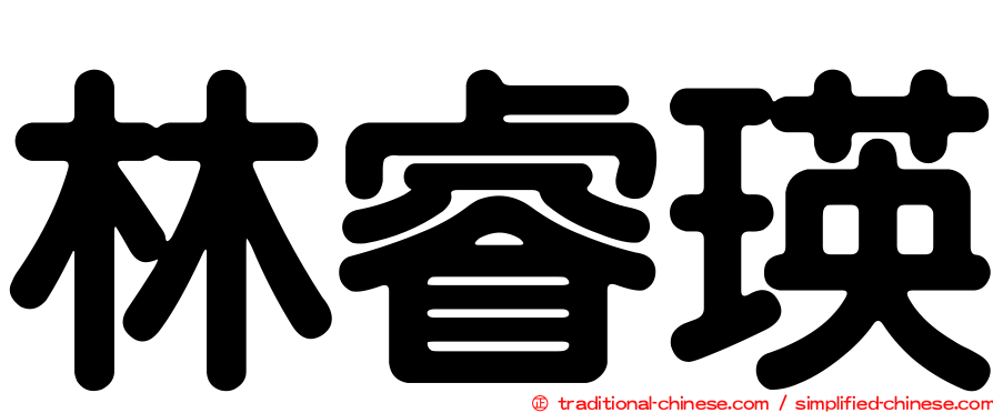 林睿瑛