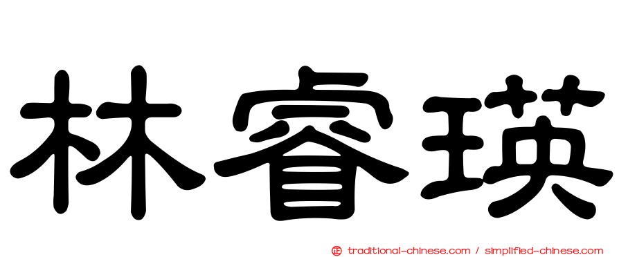 林睿瑛