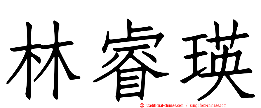 林睿瑛