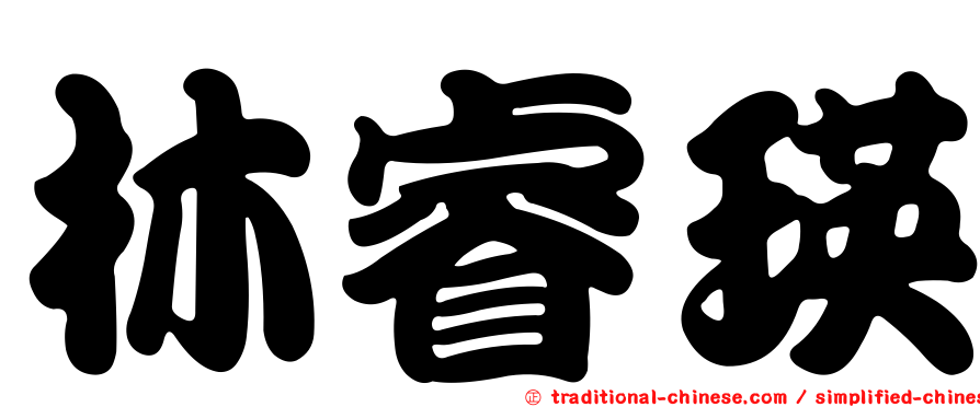林睿瑛