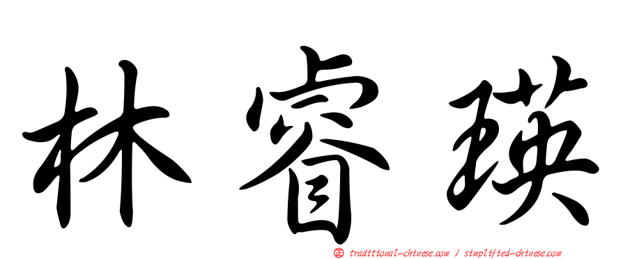 林睿瑛