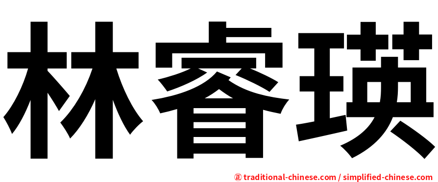 林睿瑛