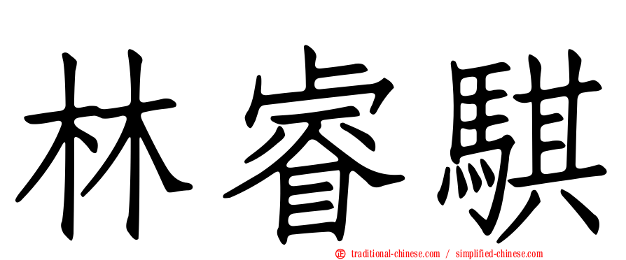 林睿騏
