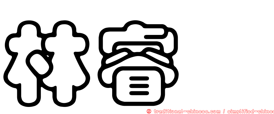 林睿騏