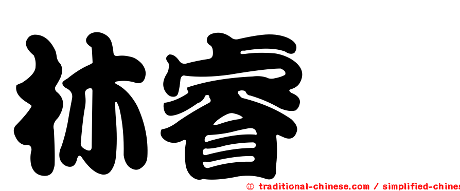 林睿騏
