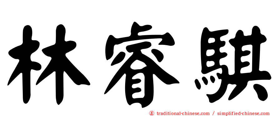 林睿騏