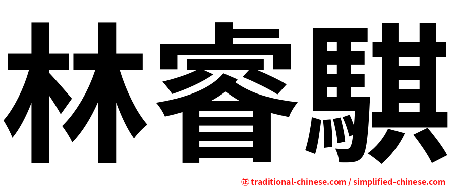 林睿騏