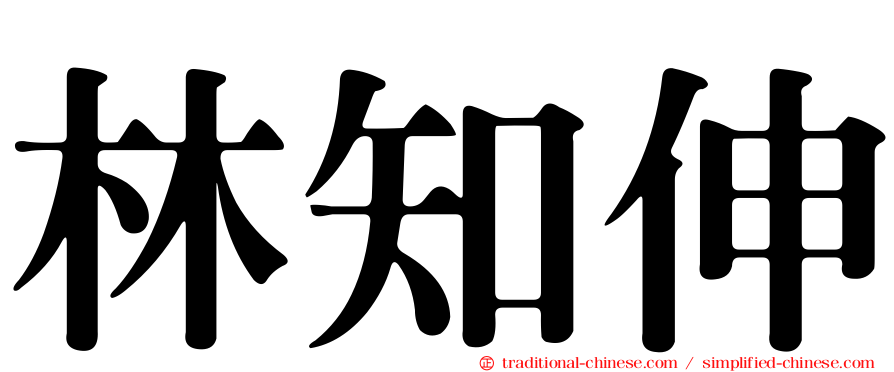林知伸