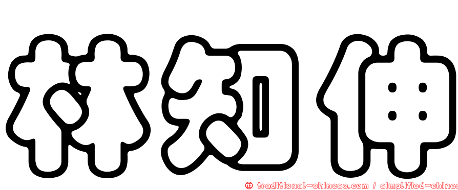 林知伸