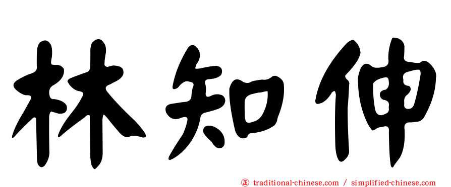 林知伸