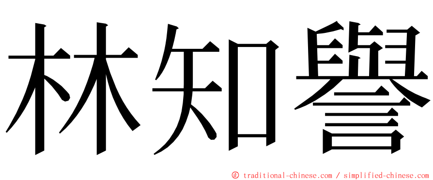 林知譽 ming font