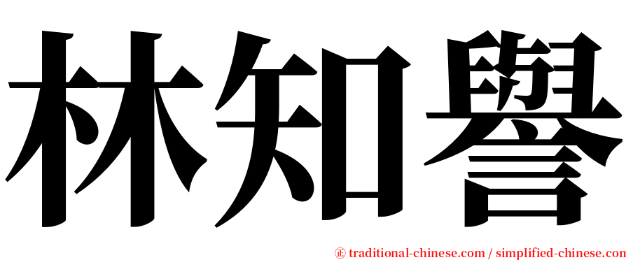 林知譽 serif font