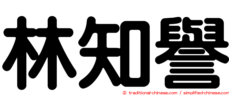 林知譽