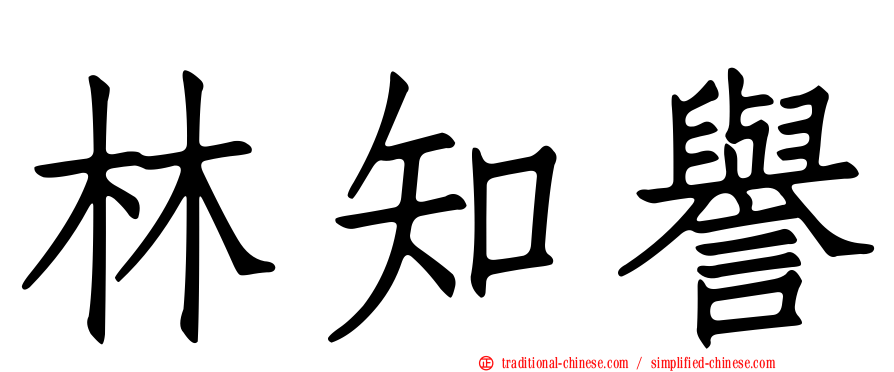 林知譽