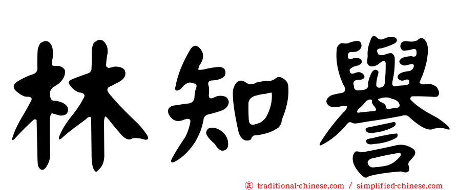 林知譽