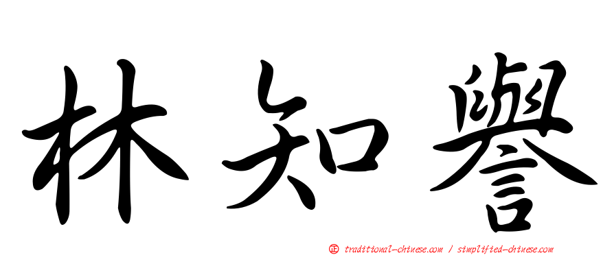 林知譽