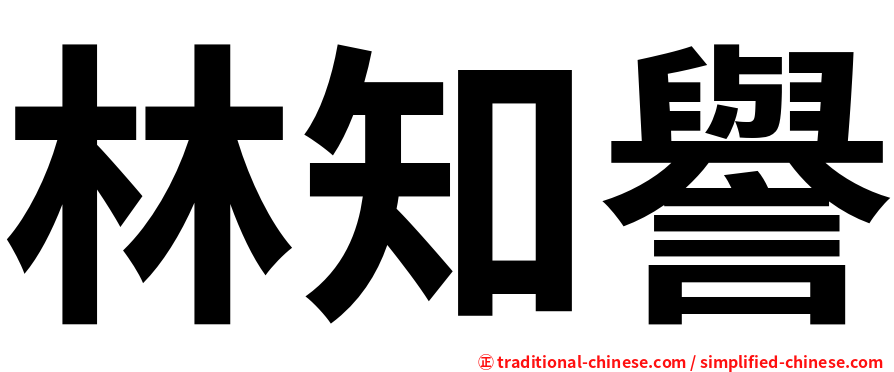 林知譽