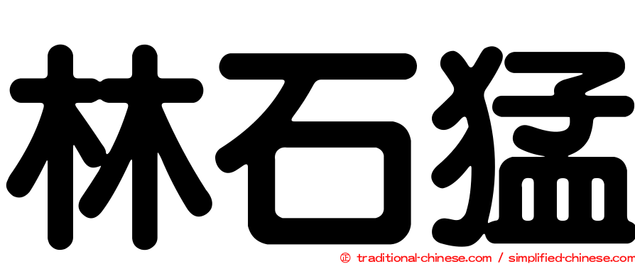 林石猛