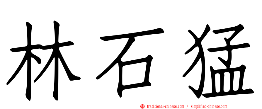 林石猛