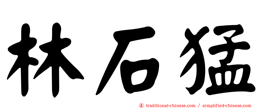 林石猛