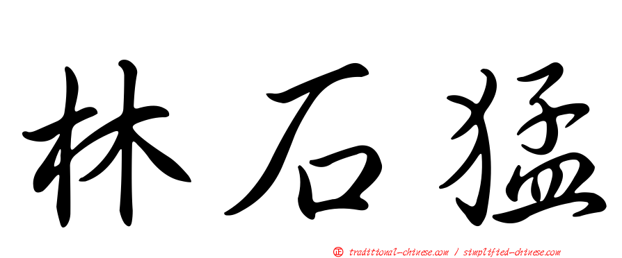 林石猛