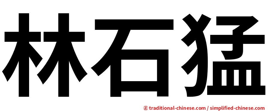 林石猛