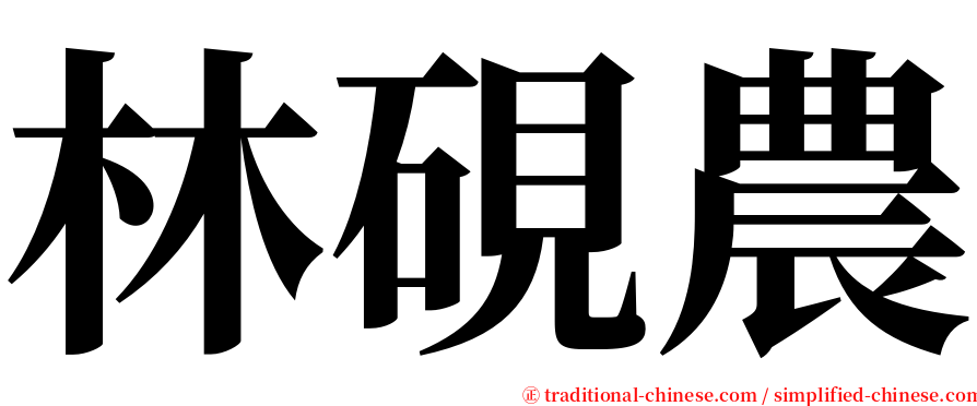 林硯農 serif font