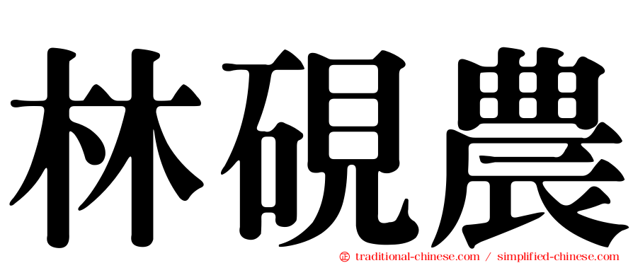 林硯農