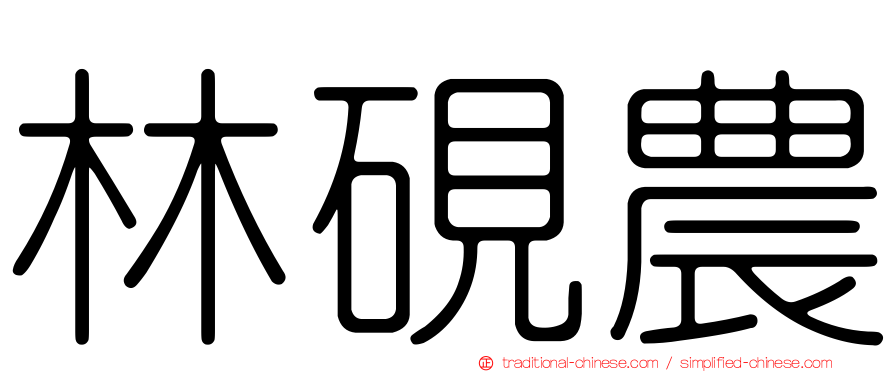 林硯農