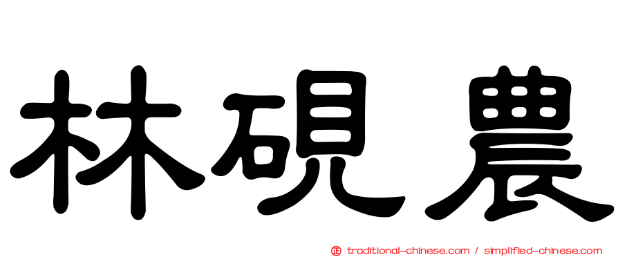 林硯農