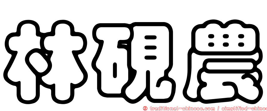 林硯農