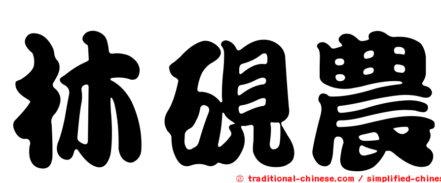 林硯農