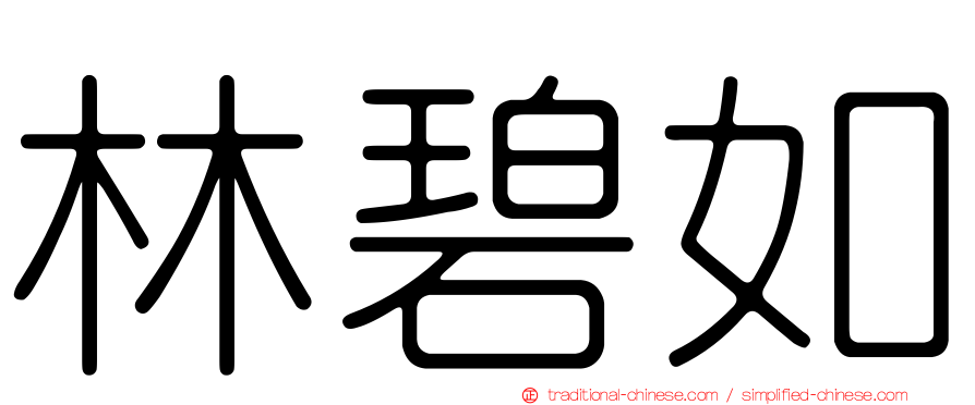林碧如