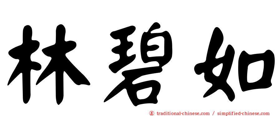 林碧如