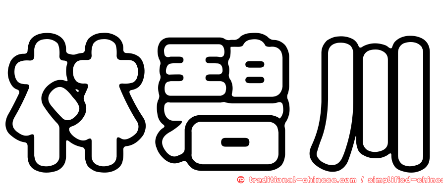 林碧川