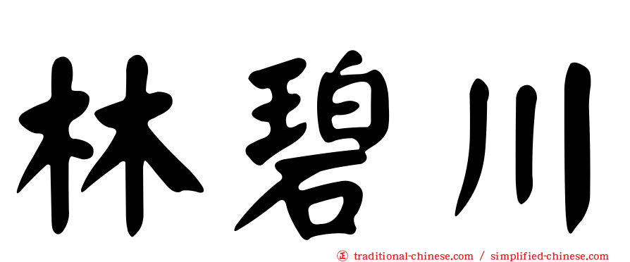 林碧川