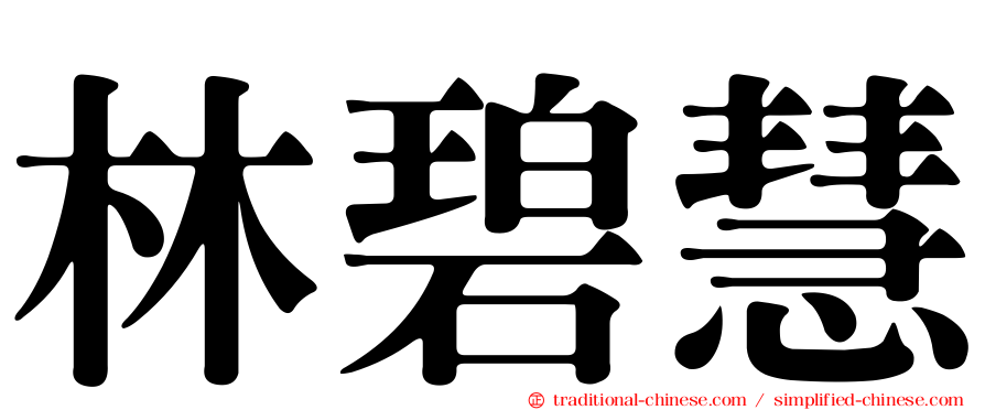 林碧慧