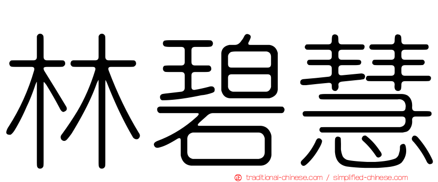 林碧慧