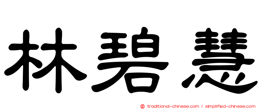 林碧慧