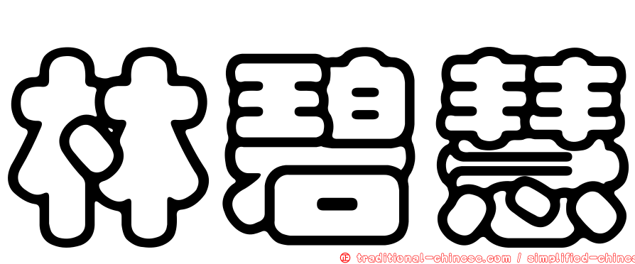 林碧慧